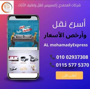 شركات نقل العفش