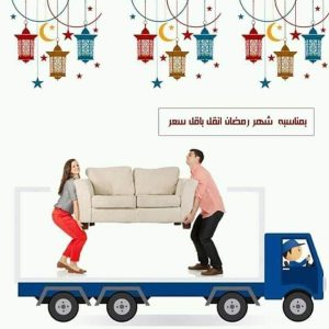 شركات نقل الاثاث بالمرج