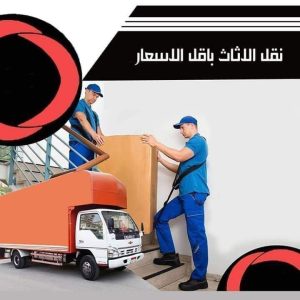 ارخص شركات نقل عفش بالقاهرة