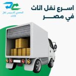 شركات نقل الاثاث