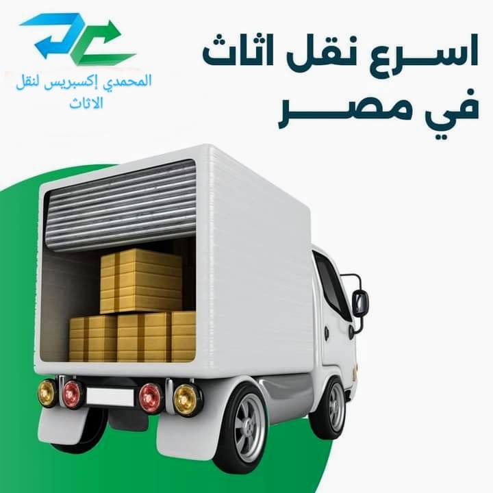 شركة نقل عفش 01155775370 | شركات المحمدي إكسبريس لنقل الاثاث شركة نقل عفش